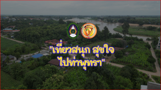 "เที่ยวสนุก สุุขใจ ไปที่ท่าพุทรา"